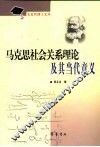 马克思社会关系理论及其当代意义