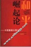 和平崛起论  中国重塑大国之路