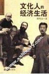 文化人的经济生活