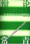 辩论常青  第九届中国名校大学生辩论邀请赛纪实