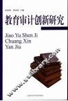 教育审计创新研究