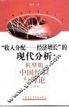 “收入分配-经济增长”的现代分析  转型期中国经验与理论