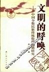 文明的呼唤  中国少数民族传统伦理道德研究