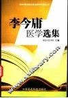 李今庸医学选集
