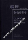 临床创伤骨科学