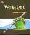 轻松做个好员工  初涉职场的100个随身帖士