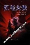 红毛大侠