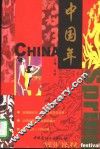 中国年