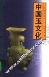 中国玉文化