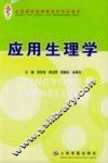 应用生理学
