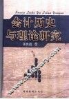 会计历史与理论研究