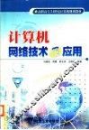 计算机网络技术及应用
