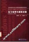 微型计算机应用基础教程实习指导与模拟试题 Windows 2000