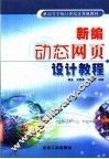 新编动态网页设计教程