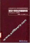 微型计算机应用基础教程 Windows 2000