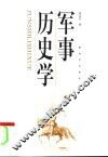 军事历史学