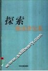 探索  张汉清文集