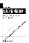 随机过程习题解析
