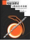 电磁场理论与微波技术基础  下