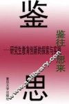 鉴往思来  研究生教育创新的探索与实践