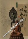 佛像的鉴藏与辨伪