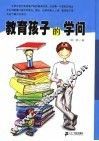 教育孩子的学问