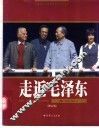 走近毛泽东  美国著名记者斯诺眼中的毛泽东  增订版