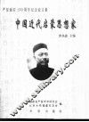 中国近代启蒙思想家  严复诞辰一百五十周年纪念论文集