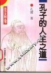 孔子的人生之道