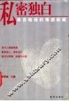 私密独白  来自晚报的情感收藏