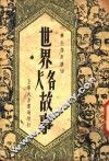 世界名人故事  第2版