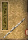 中国历代名人录