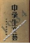 中学生文艺  1934年  下