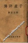 子产评传