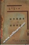 社会运动家及社会思想家