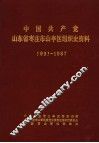 中国共产党山东省枣庄市山亭区组织史资料  1931-1987
