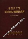 中国共产党山东省龙口市组织史资料  1930-1987