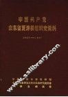 中国共产党山东省夏津县组织史资料  1927-1987