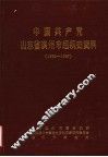 中国共产党山东省滨州市组织史资料  1939-1987