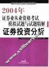 2004年证券业从业资格考试模拟试题与试题精解  证券投资分析