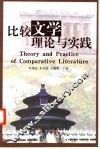 比较文学理论与实践