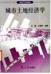 城市土地经济学