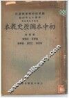 初中本国历史教本  第4册