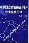 电子技术实验与课程设计指导  数字电路分册