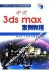 中文3ds max案例教程