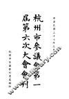 杭州市参议会第一届第六次大会会刊