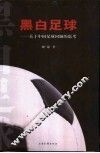 黑白足球  关于中国足球问题的思考