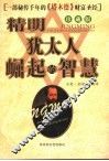 精明：犹太人崛起的智慧  珍藏版