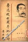 鲁迅逝世周年纪念册