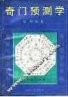 奇门预测学
